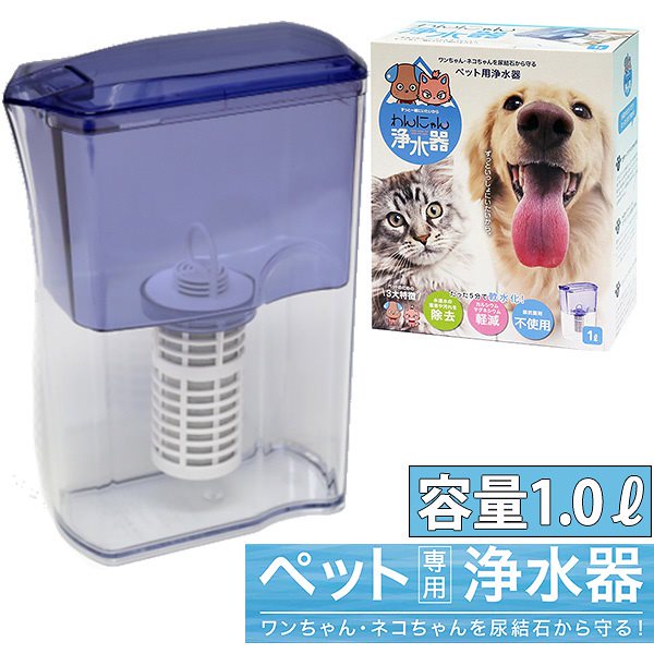 わんにゃん浄水器　ペット専用　浄水器　1リットル　ポット型（FUJI）送料無料