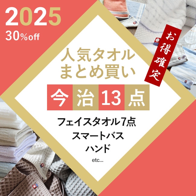 福袋 今治 タオル 2025 まとめ買い国産 日本製 13点セット 13枚セット 勝ち確 福袋 勝確 福袋 フェイスタオル バスタオル ふきん ハンドタオル 人気 Cセット 数量限定 お得 レディース