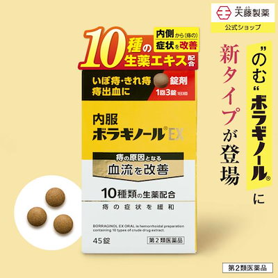 他サイト： 【第2類医薬品】内服ボラギノールEX 45錠　痔　切れ痔　いぼ痔の商品画像