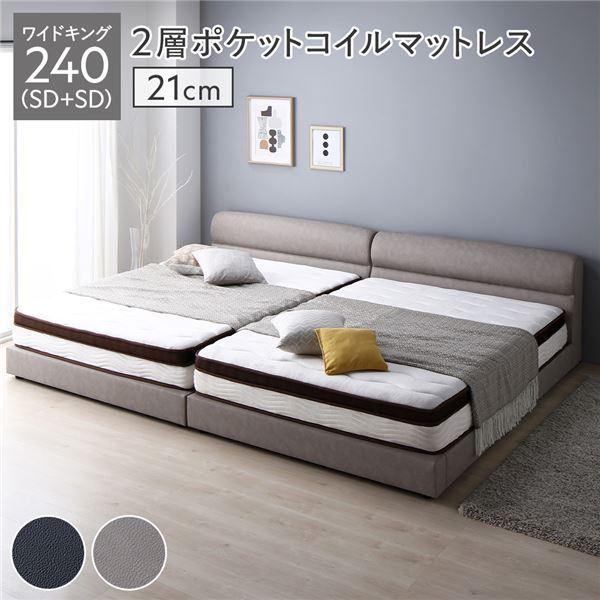 ベッド ワイドキング 240(SD+SD) 2層ポケットコイルマットレス付き 厚み21cm グレージュ 連結 脚付き すのこ PVCレザー 組立品 (北海道/沖縄/離島配送不可)