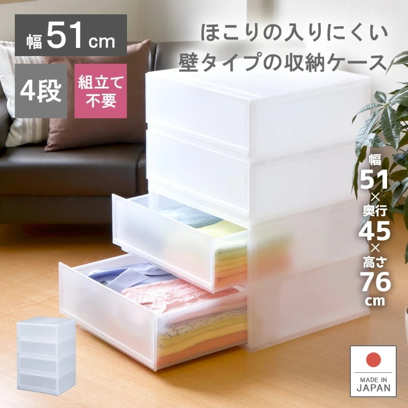 プラストFR5104 収納ケース プラスチック 引き出し 日本製 幅51cm 奥行45cm 4段 衣装ケース 収納ボックス ほこりが入りにくい壁タイプ 押入れ シンプル おしゃれ クローゼット