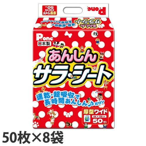 【激安】 厚型 ペットシーツ 国産 あんしんサラシート 8袋 50枚 ワイド トイレ用品 【激安】 厚型 ペットシーツ 国産 あんしんサラシート 8袋 50枚 ワイド トイレ用品