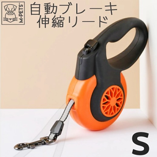 【M-PETS】AUTOBRAKE伸縮リード　Sサイズ