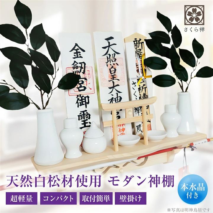 棚型 神棚 神明 白松 壁掛け お札立て モダン 棚板 神具 本体のみ(明神鳥居（水晶付き）)