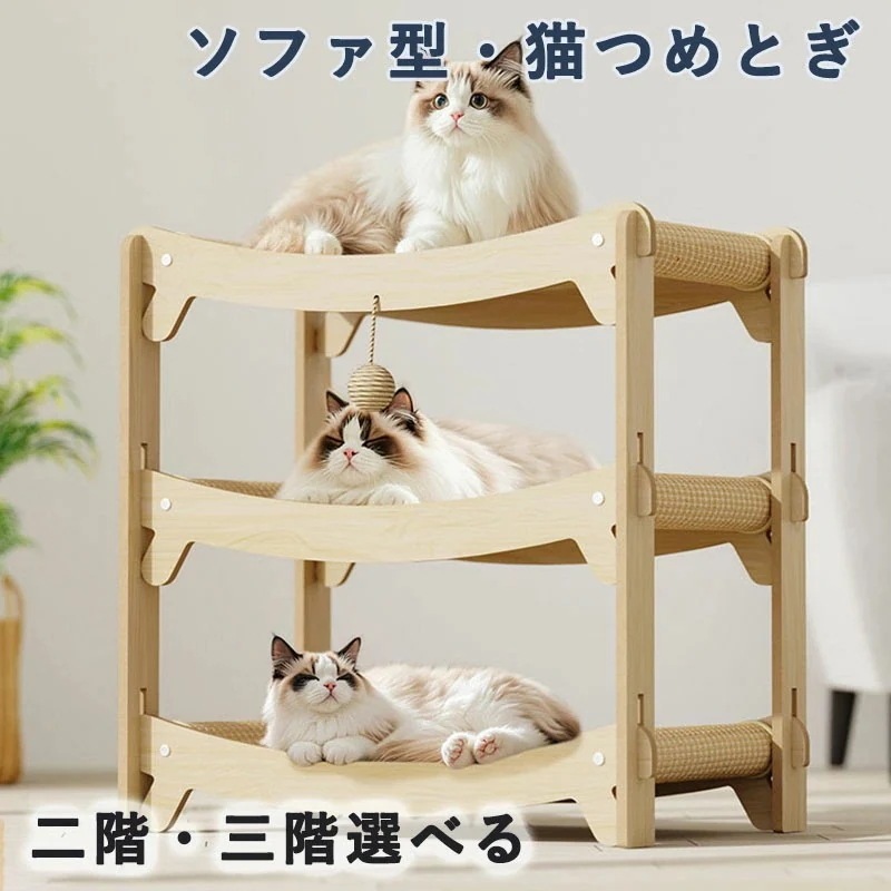 ソファ型猫つめとぎベッド 2 段 3 段選べる 麻布タイプ 爪研ぎ兼用 洗える 小型~大型猫対応 多頭飼いに適し