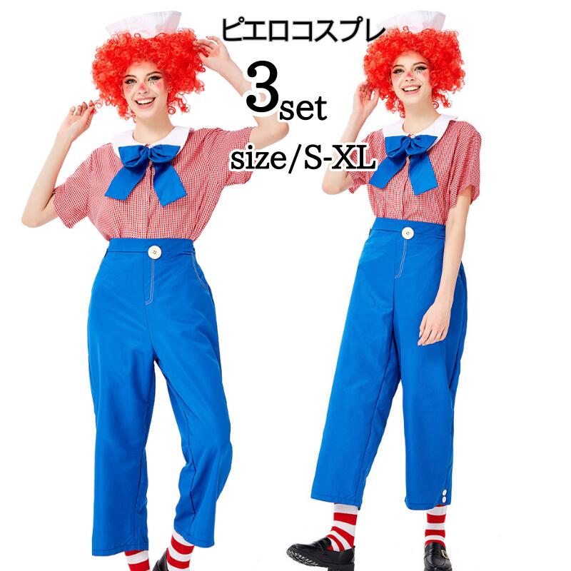 ピエロコスチューム 猛獣使い サーカス 調教師 衣装 コスプレ コスチューム 大人用 ピエロ 女性 レディース マジシャン メンズ コスプレ衣装 男女 ペア ハロウィン 仮装 大きいサイズ 大人 ハ