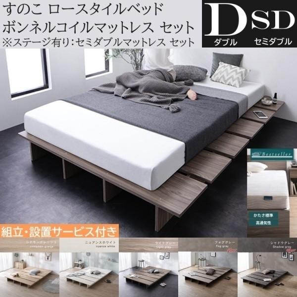 組立設置付 ダブル ロー ベッド セミダブル ボンネルコイルマットレスセット ステージ有り組合せ すのこ 角丸 ベッド下収納