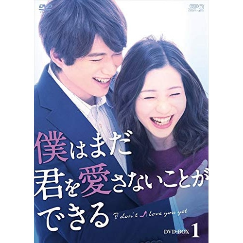 僕はまだ君を愛さないことができる DVD-BOX1 ／ 足立梨花/白洲迅 (DVD) OPSD-B720