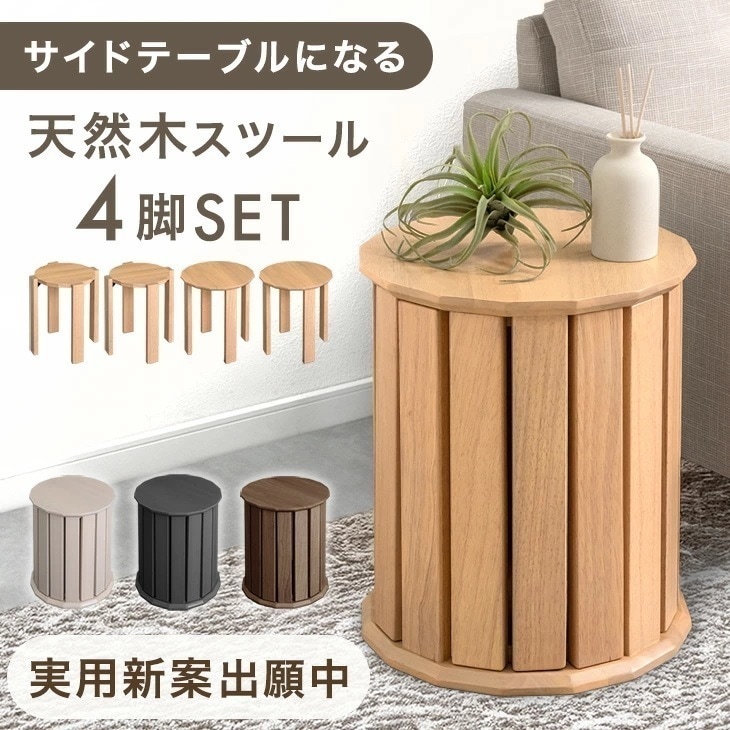 意匠出願中 天然木 サイドテーブル スツール 4脚 セット 完成品 スタッキング スタッキングチェア ダイニングチェア ダイニング チェア スツール