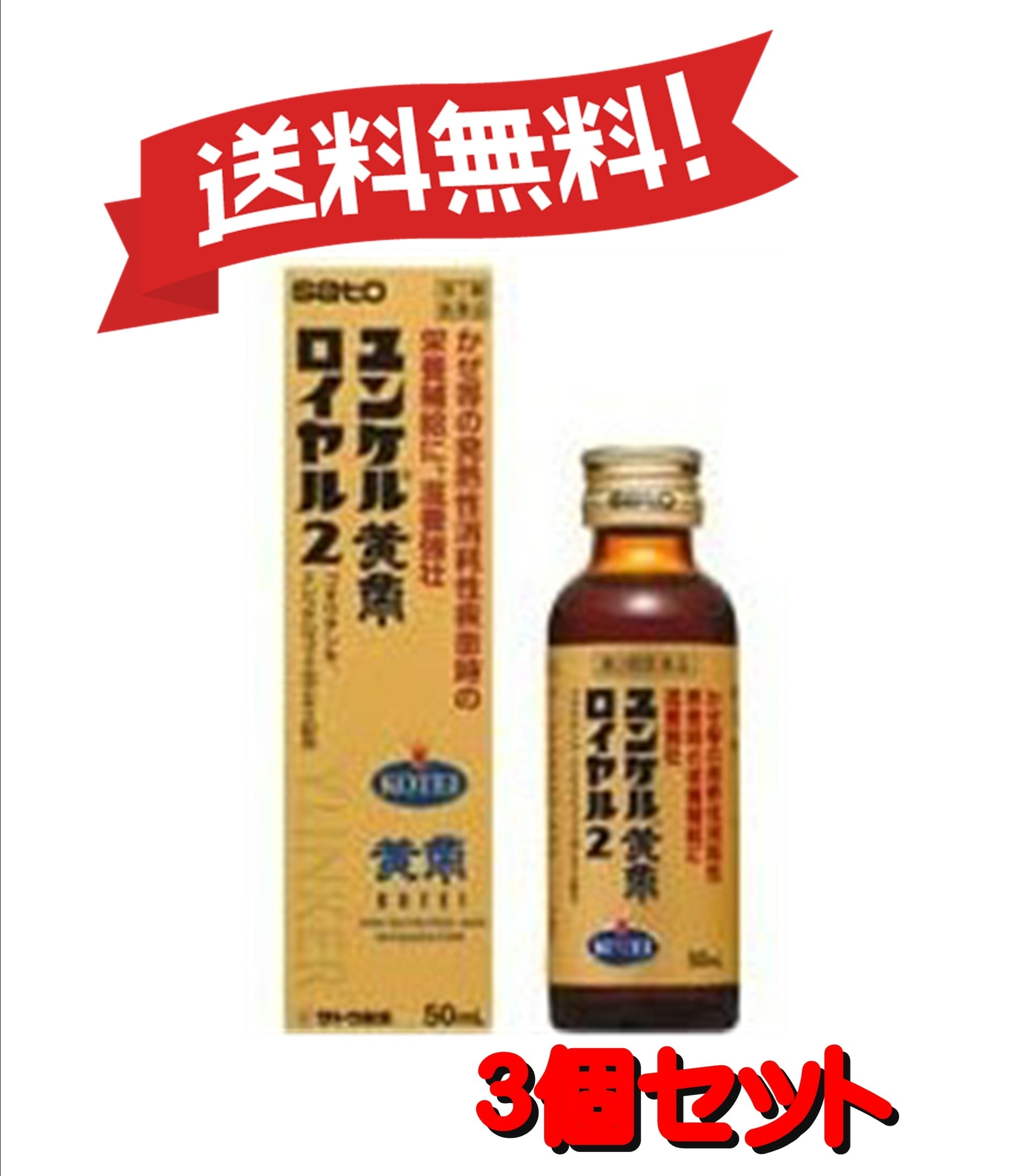 【３個セット】 【第2類医薬品】ユンケル黄帝ロイヤル2 50mL ×3 4987316029535-3