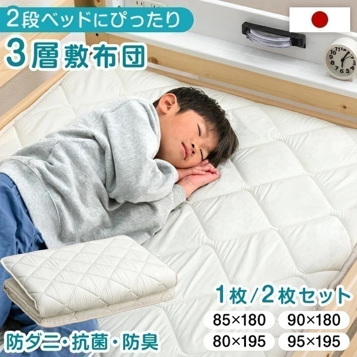二段ベッド用 3層敷布団 1枚 / 2枚セット 国産 抗菌 防臭 防ダニ コンパクト 80×195cm 85×180cm 90×180cm 95×195cm 小さめサイズ 小さい サイズ 小さめ 日本