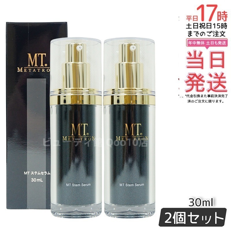 【お得2個セット】MT ステムセラム 30ml 幹細胞アプローチで肌の乾燥・ごわつきを根本ケア