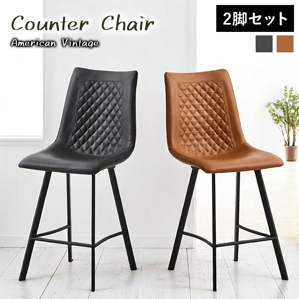 カウンターチェア 2脚セット バーチェア PUレザー ハイチェア キルト加工 スチール脚 レトロ感 座りやすい くぼみ 椅子 チェア おしゃれ