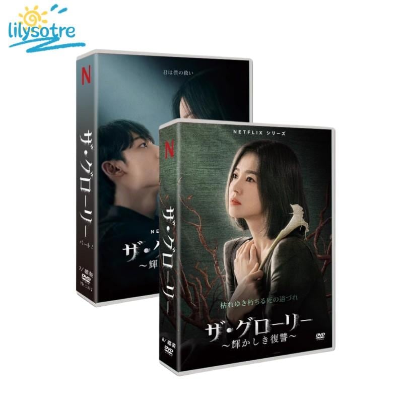 ○日本正規品○ 輝かしき復讐 ザグローリー パート1 全話収録 TV DVD