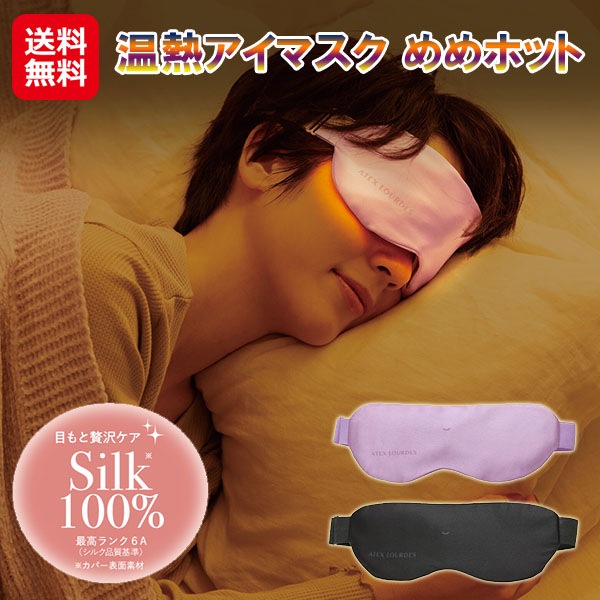 【温熱アイマスク めめホット】ホットアイマスク 繰り返し使える アイマスク 温熱 シルク100％ USB 充電式 コードレス 男女兼用 フリーサイズ ゴムバンド
