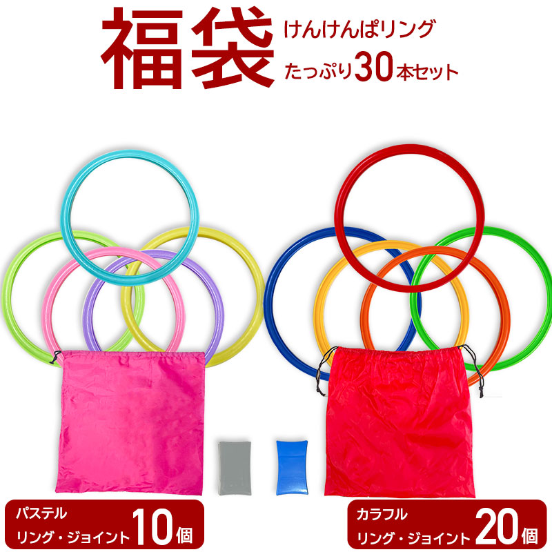【 福袋 】6830円相当/ けんけんぱリング パステル 28cm10本 カラフル 36cm20本セット ケンケンパ 輪っか 収納袋付き 子供 室内遊び 外遊び キッズ おもちゃ スポーツ 知育玩具