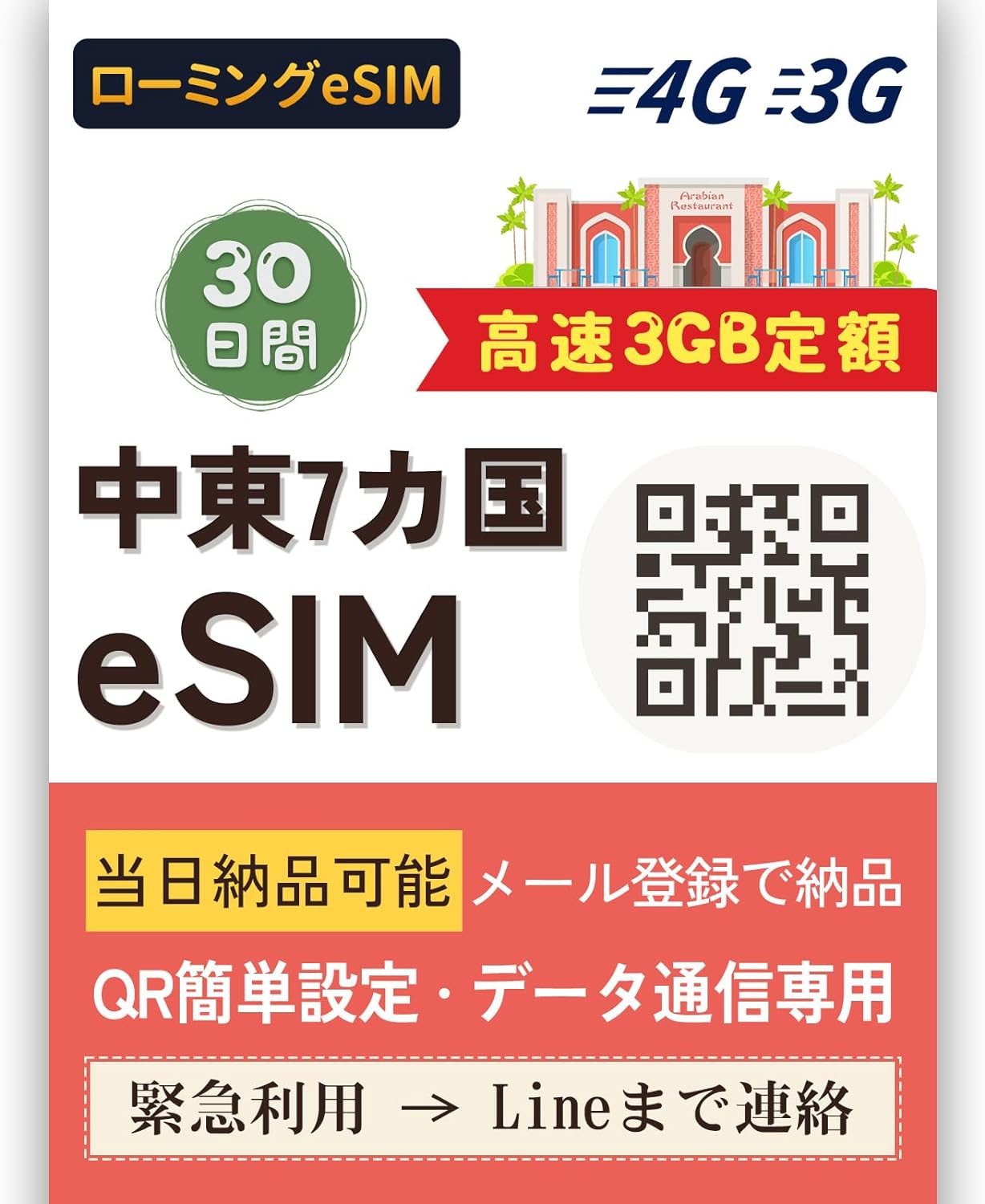 【アラブ首長国連邦 eSIM】30日間10GB定額 高速通信データ トルコ イスラエル UAE ヨルダン クウェート オマーン サウジアラビアの7ヶ国で使用可能なeSIMカードです