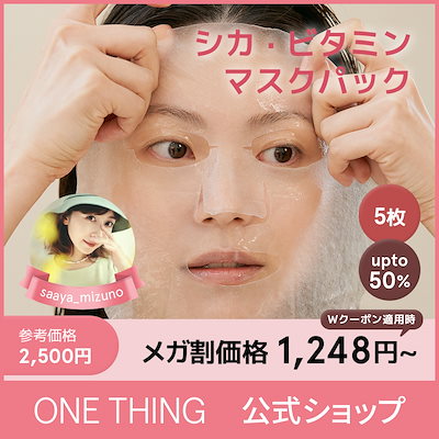 ONE THING【ワンシング】シカスージングマスクでぷるぷる肌へ | さぁや