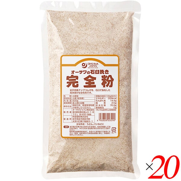 オーサワの石臼挽き完全粉（全粒粉）500g 20個セット