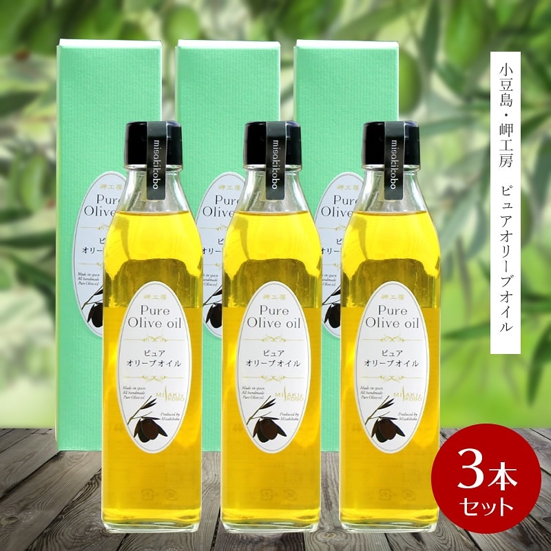 ピュアオリーブオイル 300ml3本セット（スペイン産）小豆島 オリーブオイル 岬工房　パスタ ドレッシング 食品ロス