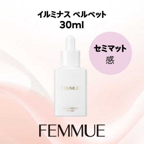イルミナスベルベット 30ml セミマット仕上 毛穴カバー 化粧持ち