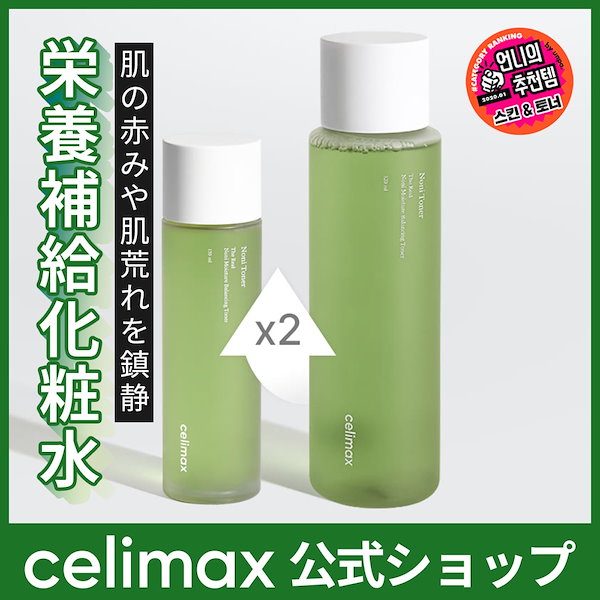 Qoo10] celimax 【大容量UP！】ノニバランシングトナー3