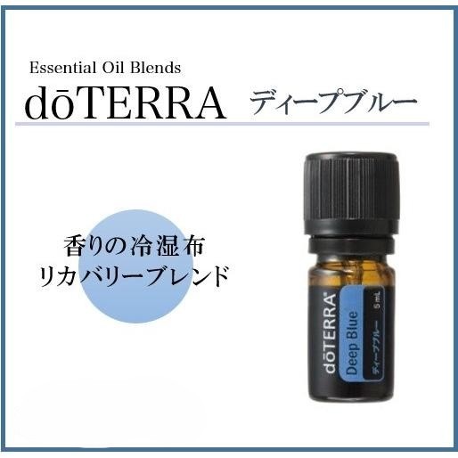 ドテラ doTERRA ディープブルー 5ml