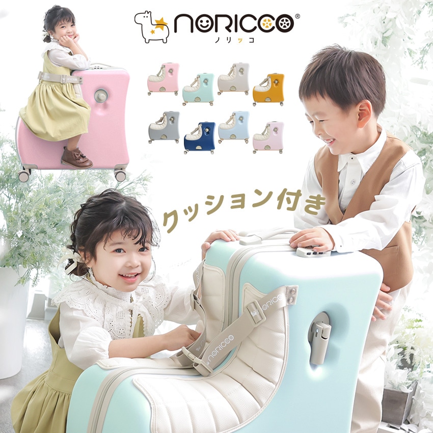 I NORRICO キッズキャリーケース 公式】NORICCO こどもが乗れるキッズキャリー 機内持込みタイプ
