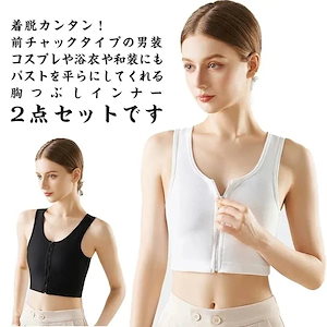【メガ割 】和装ブラジャー 胸つぶし 2点セット 胸潰し ブラ ナベシャツ なべしゃつ 胸を小さく見せるブラ 補正下着 揺れない スポーツブラ バスト押さえ 前ファスナー式 男装 コスプレ コ