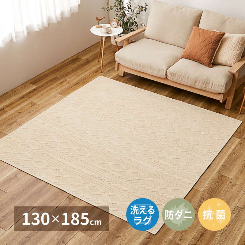 ラグマット カーペット 絨毯 洗える コットンラグ 綿100% 長方形 130x185cm 国産高機能 ケーブルニット柄 防ダニ 抗菌加工 日本製