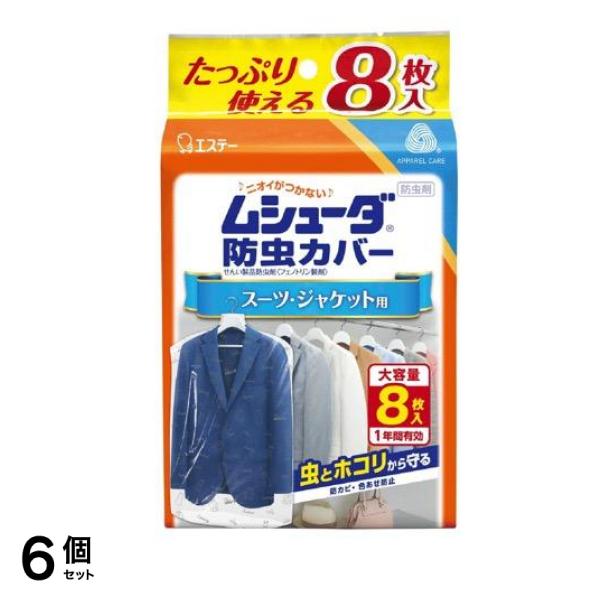 防虫カバー 1年間有効 スーツ・ジャケット用 8枚 (大容量) 6個セット 6,425円