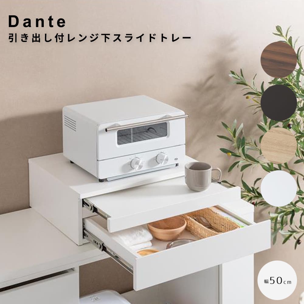 引き出し付レンジ下スライドトレー　幅５０ｃｍタイプ　レンジ下収納　レンジ台　レンジ下スライドテーブル　スライドトレー　レンジ下