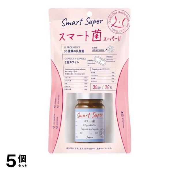 スベルティ スマート菌スーパー 30粒 5個セット