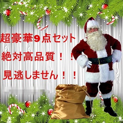 サンタ コスプレメンズ サンタクロース 衣装 豪華9点セット クリスマス コスム 男性用