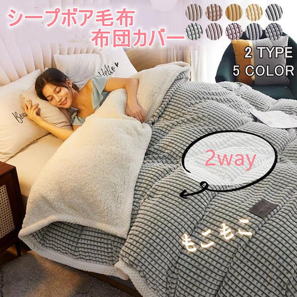 ふとんカバー　新品 Qoo10] 【新品追加】毛布カバー 布団カバー 掛け