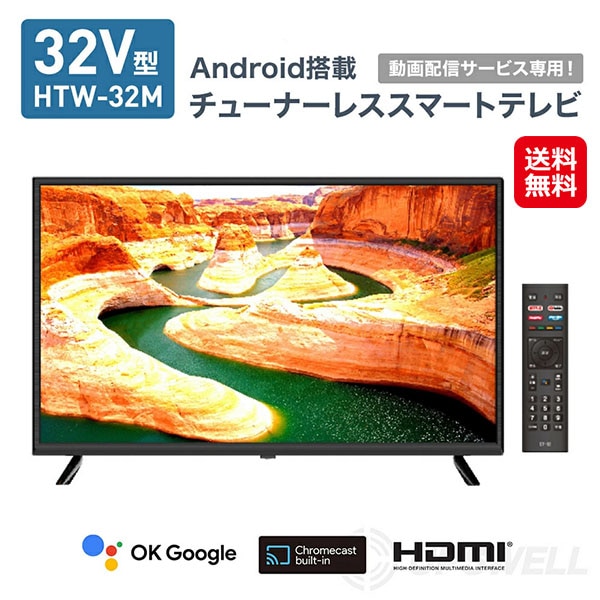 32V型 チューナーレス スマートテレビ チューナーレス テレビ 32型 VOD機能 android搭載 chromecast内蔵 bluetooth対応