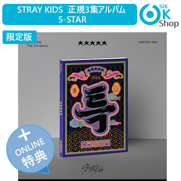 【未開封】stray kids 5-star JYP 特典
