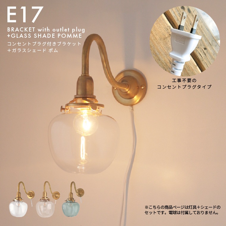 コンセントプラグ付きブラケット＋ガラスシェード ポム セット ブラケットライト 真鍮製 E17 コンセント式 コンセントプラグ ウォールライト ウォールランプ ガラスシェード リンゴ 林檎