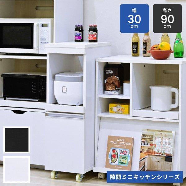 キッチンラック 隙間収納 スリム キャスター付き 幅30cm スライド棚 コンセント付き 白 すきま 炊飯器 キッチン収納 一人暮らし 新生活 mini 当日出荷 ID008