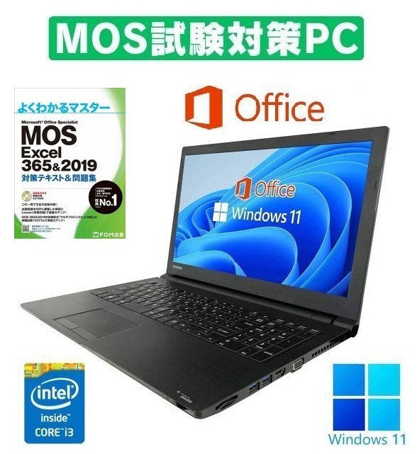 【MOS試験対策PC】 B35 東芝 Windows11 新品SSD:1TB 新品メモリー:16GB Office2019 & MOS試験参考書付き