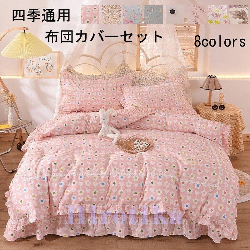 布団カバー セミ 洗える 4点セット 四季通用 布団カバーセット 寝具セットお姫様 可
