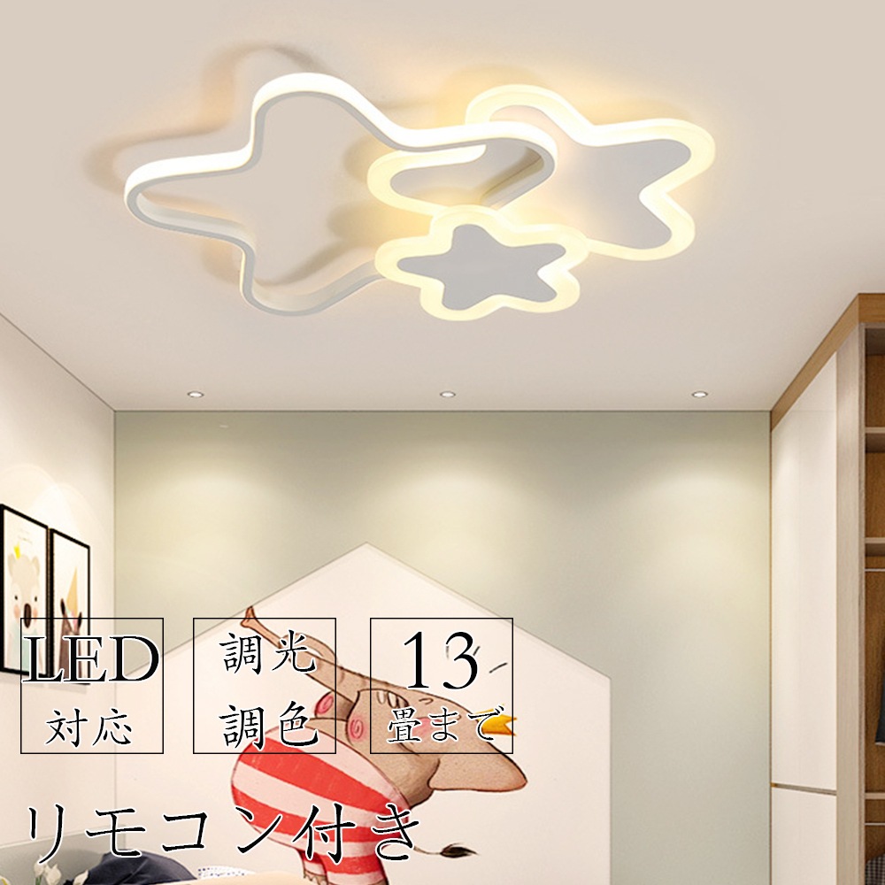 翌日発送 LED シーリングライト 6畳 8畳 10畳 12畳 調光調色 リモコン付き 子供部屋 常夜灯 引掛対応 工事不要 照明器具 照明 電気 星 シンプル 可愛い 室内照明 クラシック 幼稚園