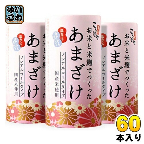 コーセーフーズ お米と米麹でつくったあまざけ 125ml カート缶 60本 (30本入×2 まとめ買い) 甘酒 ノンアルコール 砂糖不使用