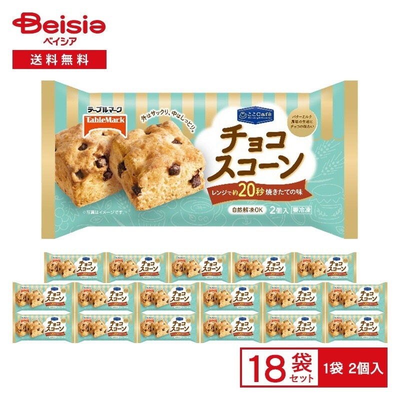テーブルマーク ここCaf チョコスコーン 2個入×18袋冷凍 スコーン レンジ 自然解凍 トースター おやつ 朝食 夜食 レンチン ストック 買い置き まとめ買い