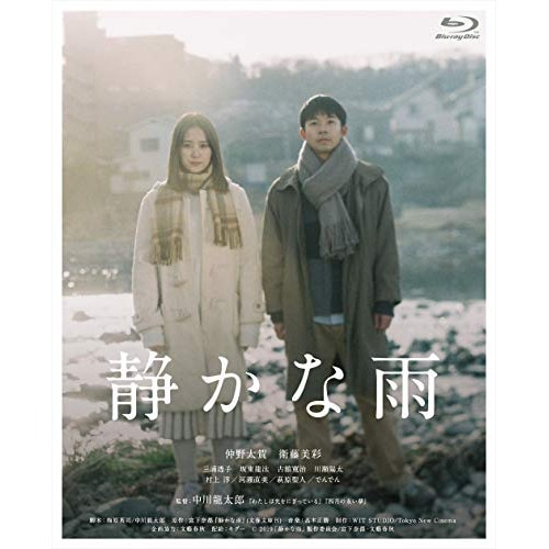 静かな雨(Blu-ray Disc) ／ 仲野太賀 (Blu-ray) GABS-2183