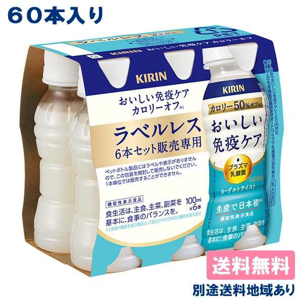 キリン おいしい免疫ケア カロリーオフ PET 100ml x 60本 ( 30本入 x 2ケース ) ラベルレス ［プラズマ乳酸菌　機能性表示食品］ 送料無料