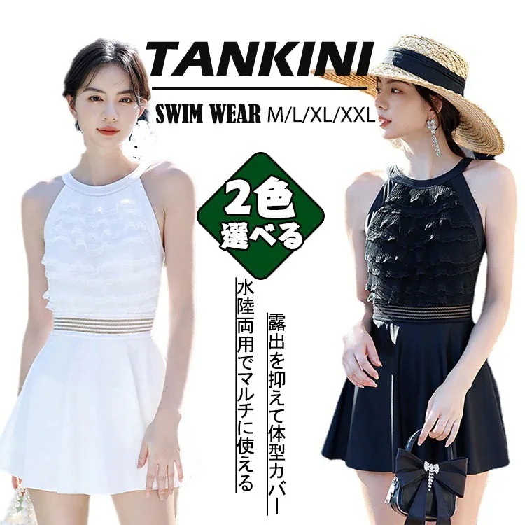 水着 レディース 上下セット 黒 白 無地 体型カバー 可愛い フリル 小胸 水着 韓国 水着 スカート タンキニ 水着 タンキニ 露出控えめ 可愛い水着 安全パンツ 30代 20代 40代 50