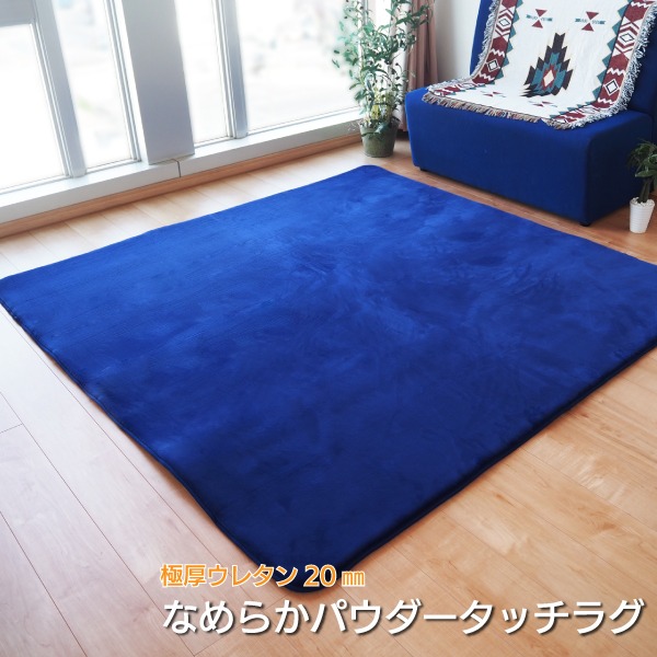 極厚 なめらか パウダータッチラグ ウレタン20mm 滑り止め加工 ラグマット/絨毯 約2畳 約185cm185cm ネイビー極厚ラグ フランネル おしゃれ POWDER TOUCH RUG