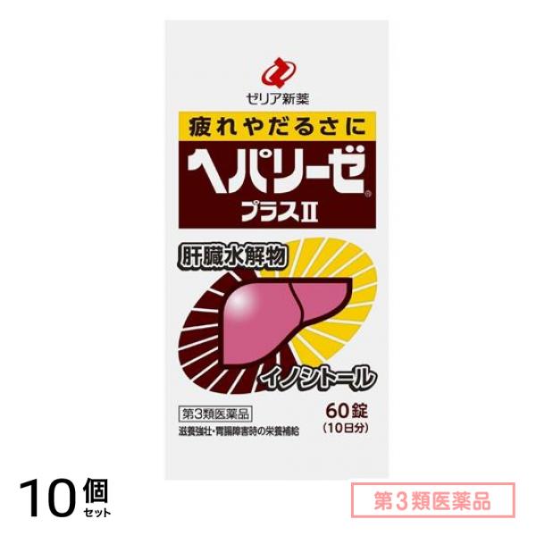第３類医薬品 ヘパリーゼプラスII(ヘパリーゼプラス2) 60錠 10個セット 16,460円