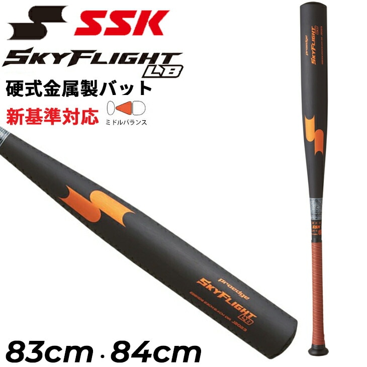 硬式 金属製バット 83cm 84cm ミドルバランス スカイフライトLBプロエッジ 硬式野球 超々ジュラルミン 日本製 ブランド 高校野球新基準対応 金属バット/EBB1106【ギフト不可】
